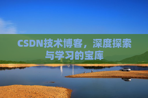 CSDN技术博客，深度探索与学习的宝库